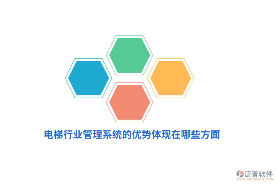 電梯行業(yè)管理系統(tǒng)的優(yōu)勢(shì)體現(xiàn)在哪些方面？