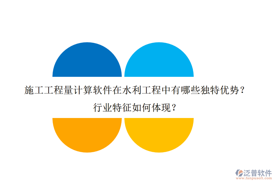 施工工程量計(jì)算軟件在水利工程中有哪些獨(dú)特優(yōu)勢(shì)？行業(yè)特征如何體現(xiàn)？