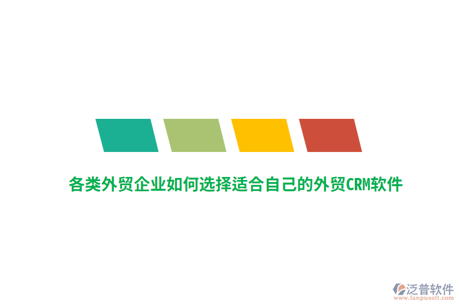 各類外貿(mào)企業(yè)如何選擇適合自己的外貿(mào)CRM軟件？