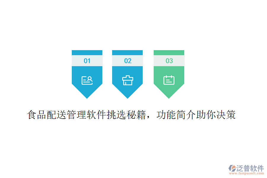 食品配送管理軟件挑選秘籍，功能簡介助你決策