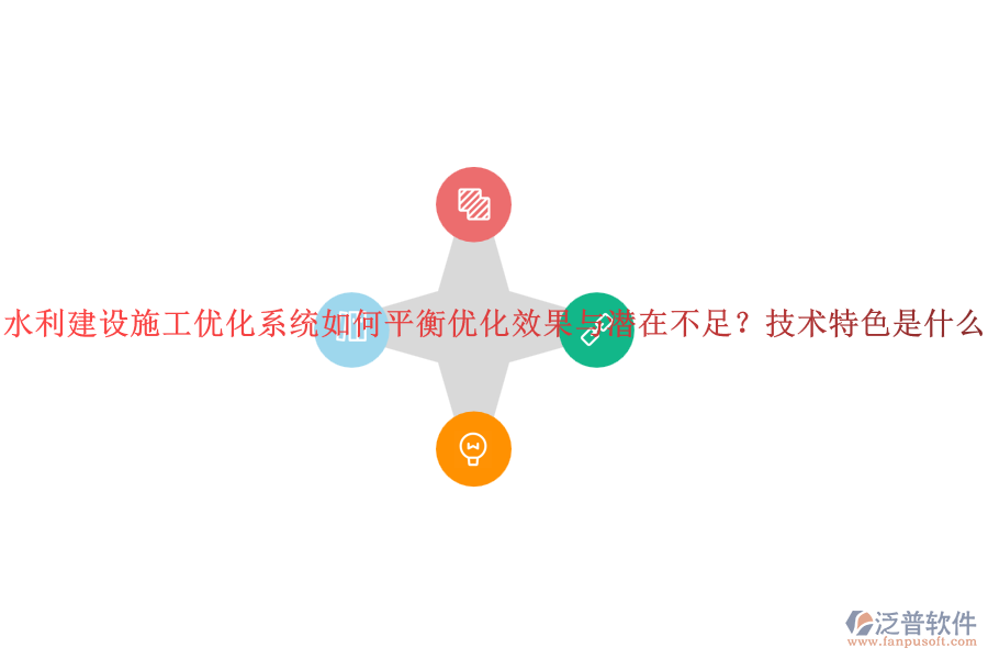 水利建設(shè)施工優(yōu)化系統(tǒng)如何平衡優(yōu)化效果與潛在不足？技術(shù)特色是什么？