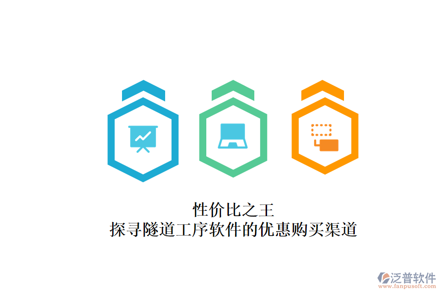 性價比之王？探尋隧道工序軟件的優(yōu)惠購買渠道