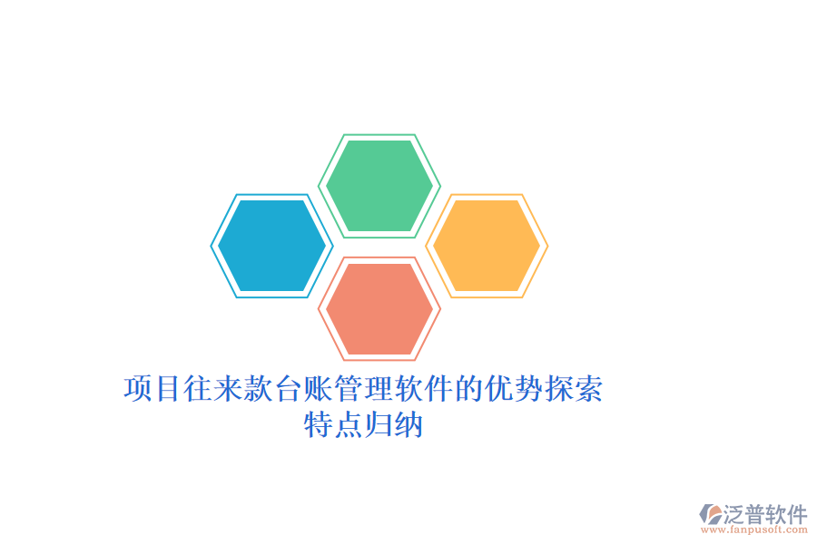 項(xiàng)目往來(lái)款臺(tái)賬管理軟件的優(yōu)勢(shì)探索，特點(diǎn)歸納