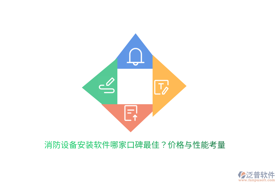 消防設(shè)備安裝軟件哪家口碑最佳？價格與性能考量