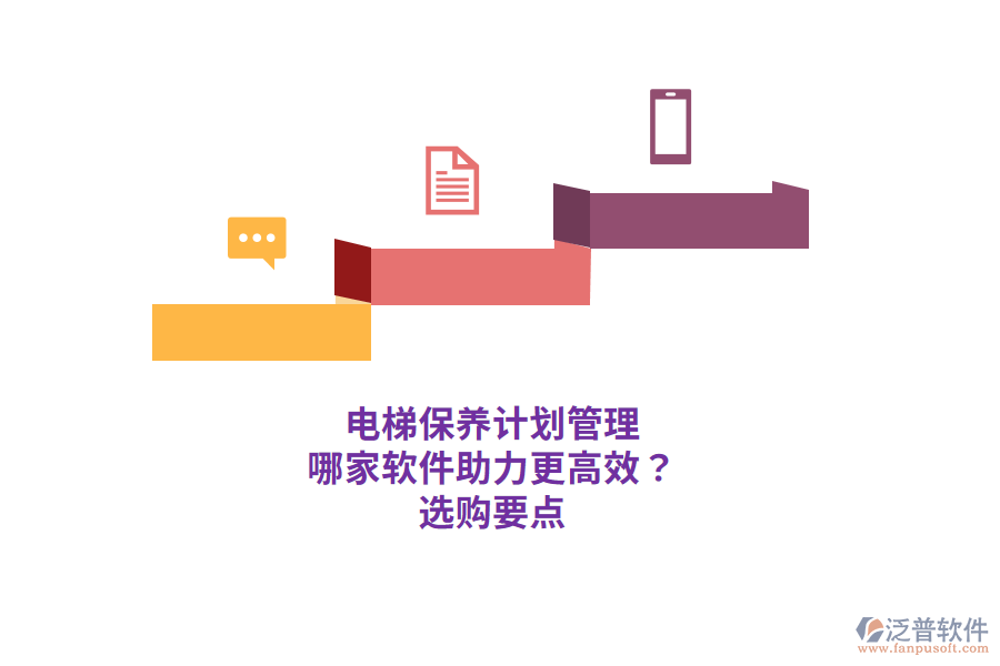 電梯保養(yǎng)計劃管理 哪家軟件助力更高效？ 選購要點 
