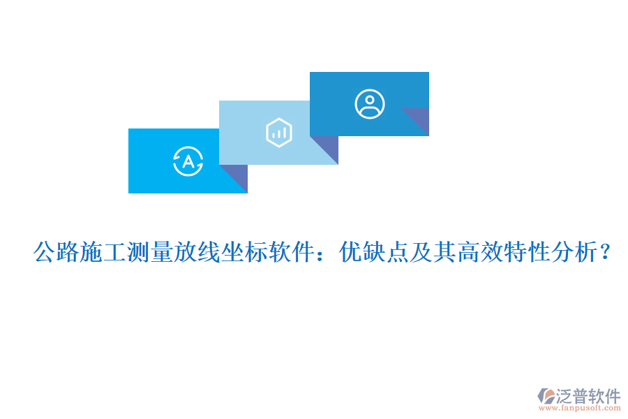 公路施工測量放線坐標(biāo)軟件：優(yōu)缺點(diǎn)及其高效特性分析？