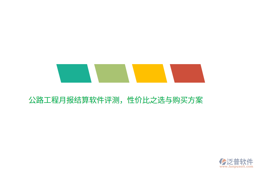 公路工程月報(bào)結(jié)算軟件評(píng)測(cè)，性價(jià)比之選與購(gòu)買方案