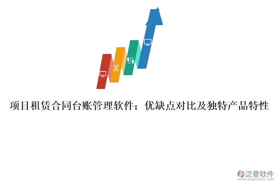 項目租賃合同臺賬管理軟件：優(yōu)缺點對比及獨特產品特性