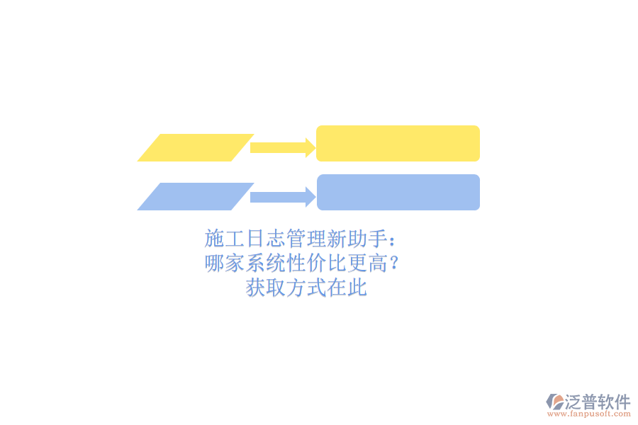 施工日志管理新助手：哪家系統(tǒng)性價比更高？獲取方式在此