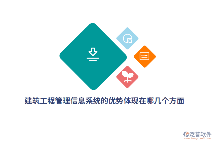 建筑工程<a href=http://www.digitaldepost.com/gongsi/xx/ target=_blank class=infotextkey>管理信息系統(tǒng)</a>的優(yōu)勢體現(xiàn)在哪幾個方面？