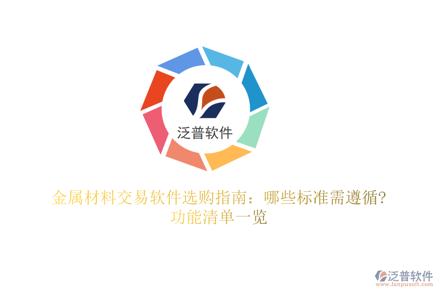 金屬材料交易軟件選購指南：哪些標準需遵循?功能清單一覽