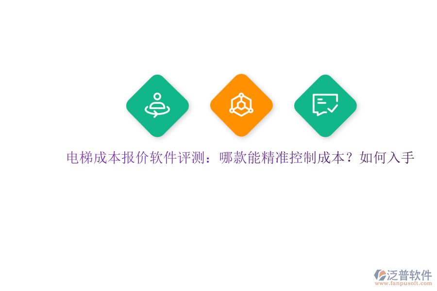 電梯成本報(bào)價(jià)軟件評(píng)測(cè)：哪款能精準(zhǔn)控制成本？如何入手