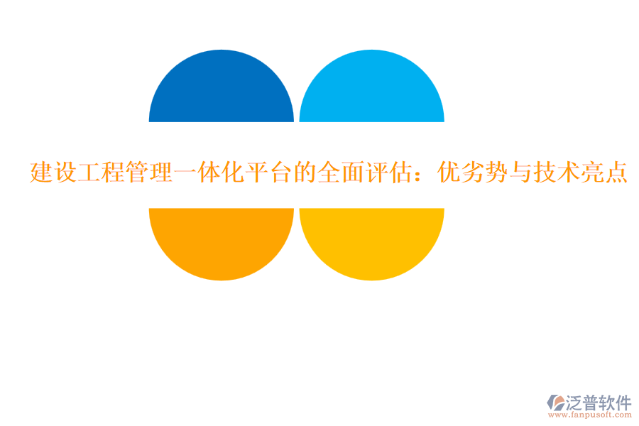 建設(shè)工程管理一體化平臺(tái)的全面評(píng)估：優(yōu)劣勢與技術(shù)亮點(diǎn)