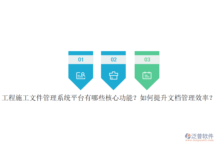 工程施工文件管理系統(tǒng)平臺有哪些核心功能？如何提升文檔管理效率？