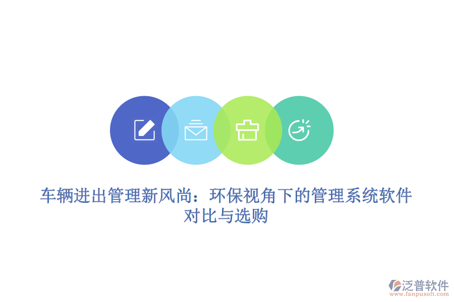 車輛進出管理新風尚：環(huán)保視角下的管理系統(tǒng)軟件對比與選購