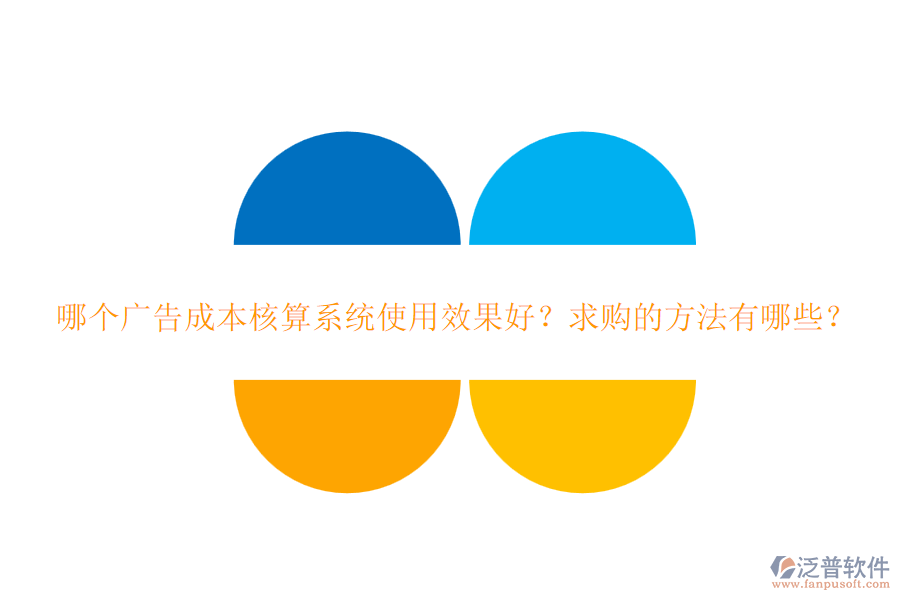 哪個廣告成本核算系統(tǒng)使用效果好？求購的方法有哪些？