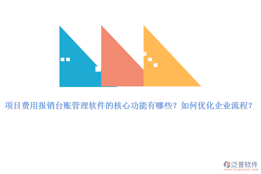 項目費用報銷臺賬管理軟件的核心功能有哪些？如何優(yōu)化企業(yè)流程？