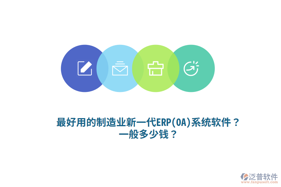 最好用的制造業(yè)新一代ERP(OA)系統(tǒng)軟件？一般多少錢？