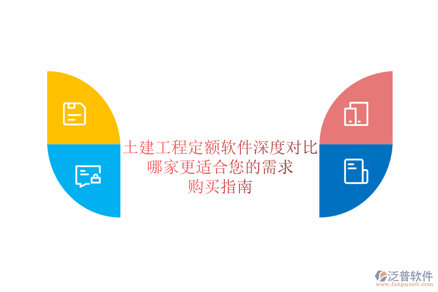 土建工程定額軟件深度對比，哪家更適合您的需求？購買指南