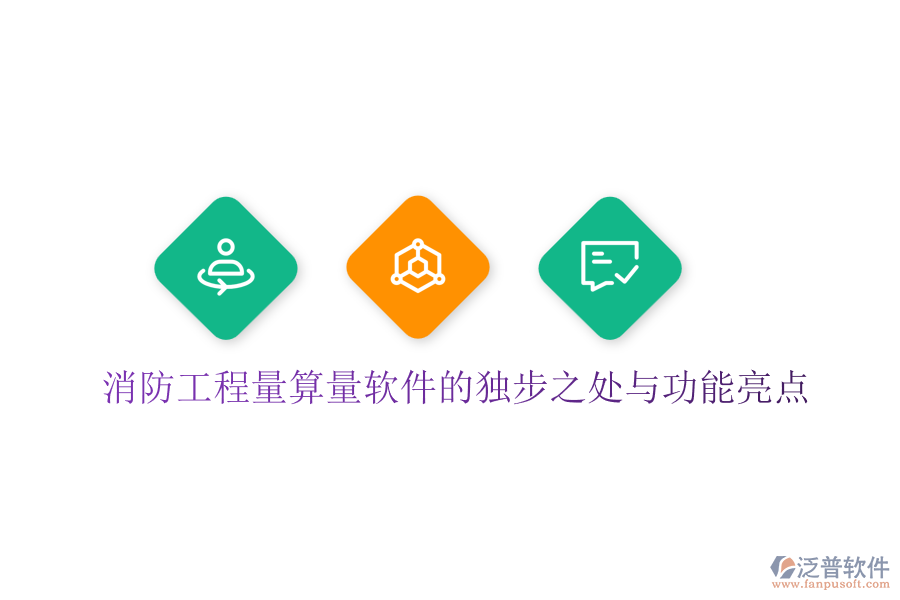消防工程量算量軟件的獨步之處與功能亮點