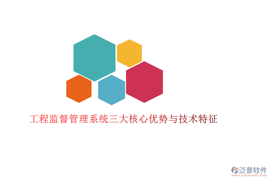 工程監(jiān)督管理系統(tǒng)三大核心優(yōu)勢與技術(shù)特征