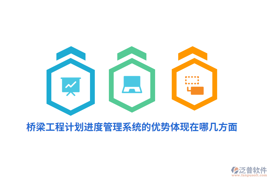 橋梁工程計(jì)劃進(jìn)度管理系統(tǒng)的優(yōu)勢體現(xiàn)在哪幾方面？