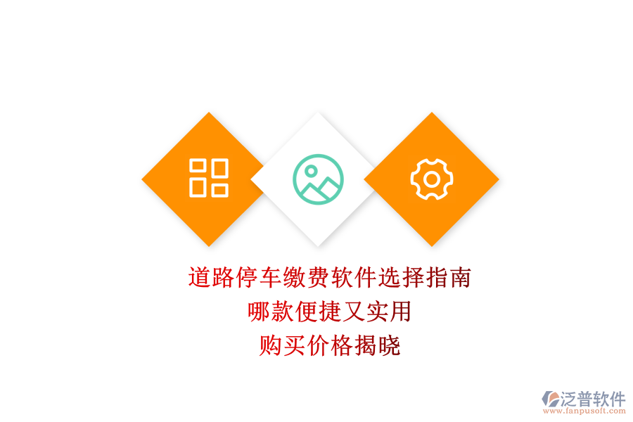 道路停車?yán)U費(fèi)軟件選擇指南：哪款便捷又實(shí)用？購(gòu)買價(jià)格揭曉