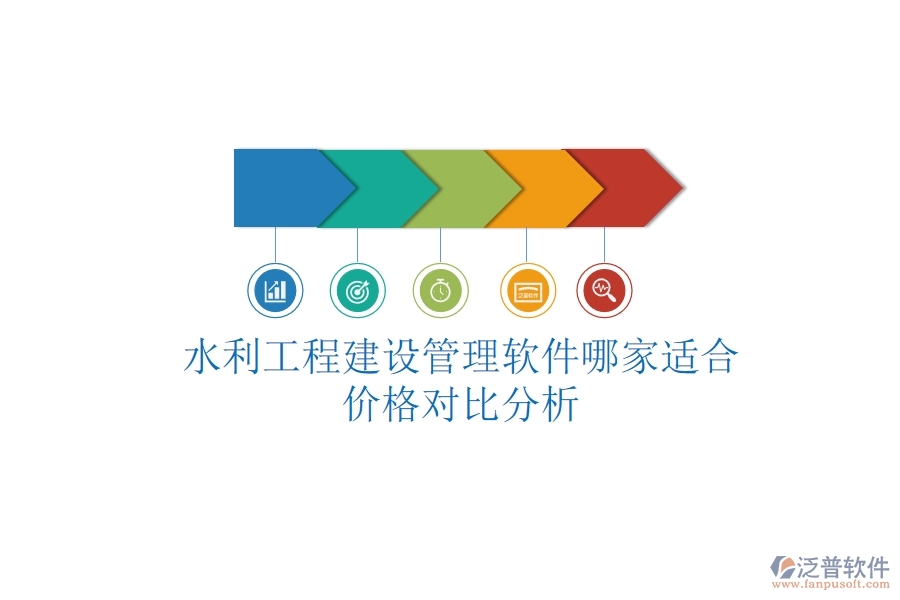 水利工程建設(shè)管理軟件哪家適合？?jī)r(jià)格對(duì)比分析