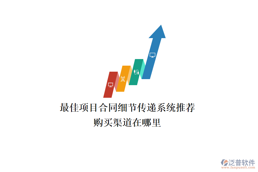 最佳項目合同細節(jié)傳遞系統(tǒng)推薦？購買渠道在哪里？