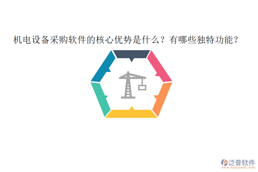 機(jī)電設(shè)備采購(gòu)軟件的核心優(yōu)勢(shì)是什么？有哪些獨(dú)特功能？