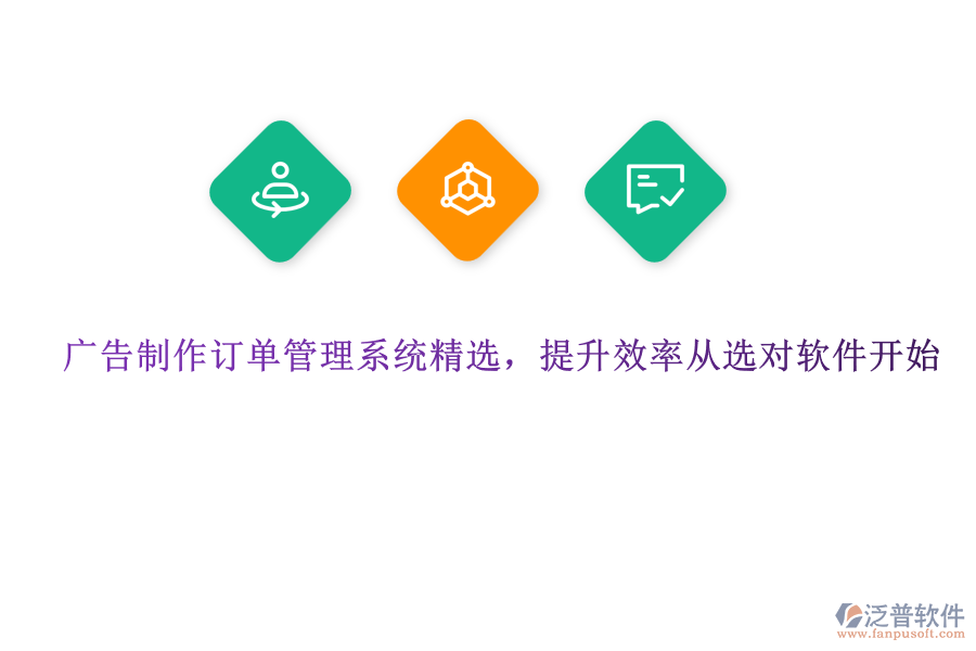 廣告制作訂單管理系統(tǒng)精選，提升效率從選對軟件開始