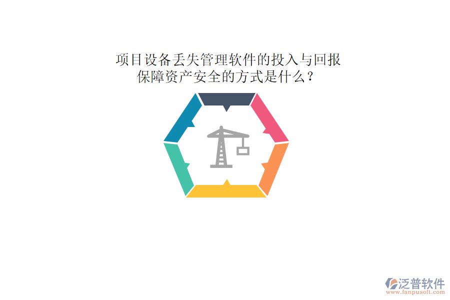 項(xiàng)目設(shè)備丟失管理軟件的投入與回報(bào)及其保障資產(chǎn)安全的方式是什么？