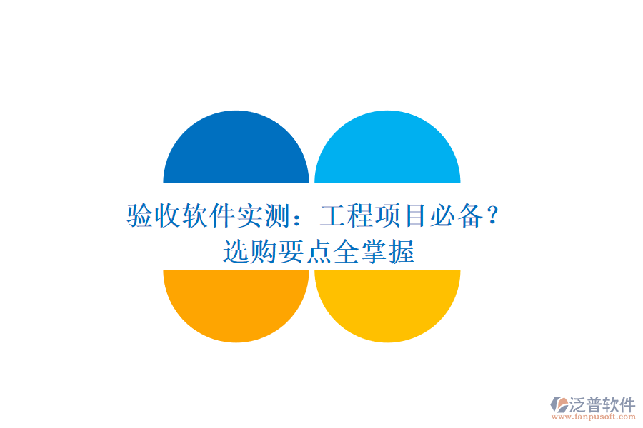 驗(yàn)收軟件實(shí)測(cè)：工程項(xiàng)目必備？選購(gòu)要點(diǎn)全掌握