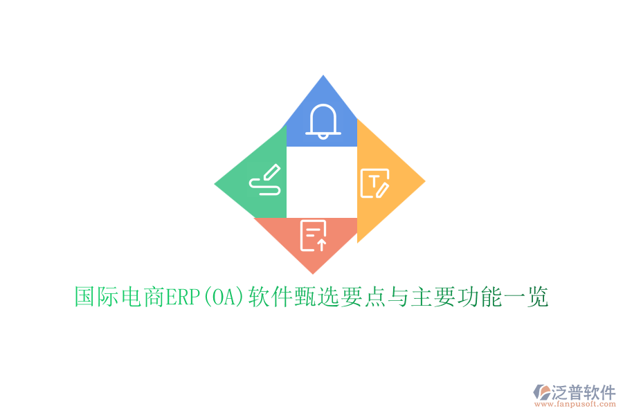 國際電商ERP(OA)軟件甄選要點(diǎn)與主要功能一覽