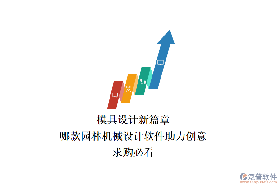 模具設(shè)計(jì)新篇章：哪款園林機(jī)械設(shè)計(jì)軟件助力創(chuàng)意？求購必看
