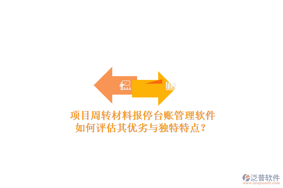 項(xiàng)目周轉(zhuǎn)材料報(bào)停臺(tái)賬管理軟件：如何評(píng)估其優(yōu)劣與獨(dú)特特點(diǎn)？