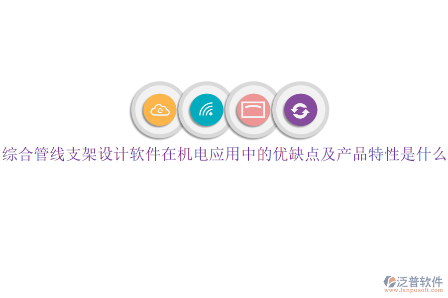 綜合管線支架設(shè)計(jì)軟件在機(jī)電應(yīng)用中的優(yōu)缺點(diǎn)及產(chǎn)品特性是什么？