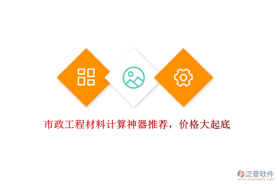 市政工程材料計(jì)算神器推薦，價(jià)格大起底
