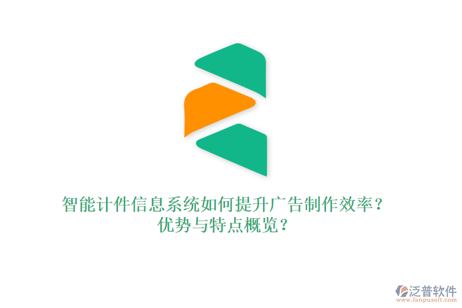 智能計件信息系統(tǒng)如何提升廣告制作效率？優(yōu)勢與特點概覽？