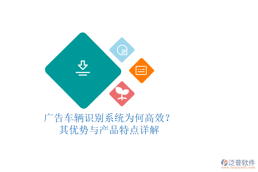 廣告車輛識別系統(tǒng)為何高效？其優(yōu)勢與產(chǎn)品特點(diǎn)詳解