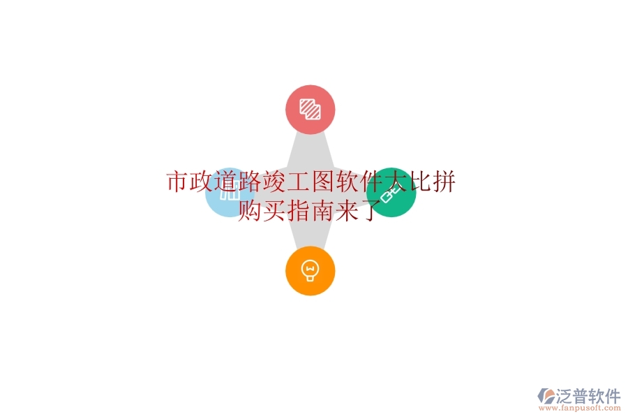 市政道路竣工圖軟件大比拼，購買指南來了