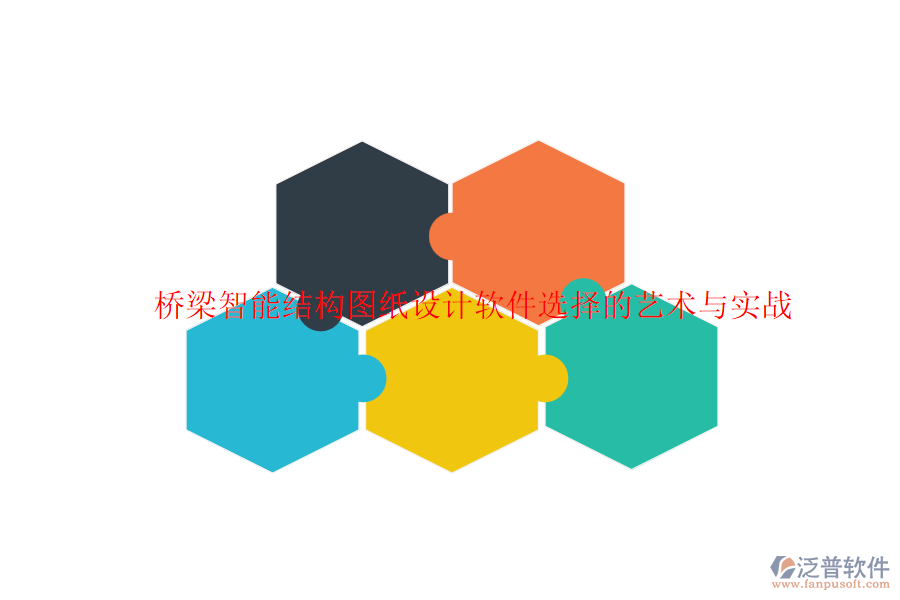 橋梁智能結構圖紙設計軟件選擇的藝術與實戰(zhàn)