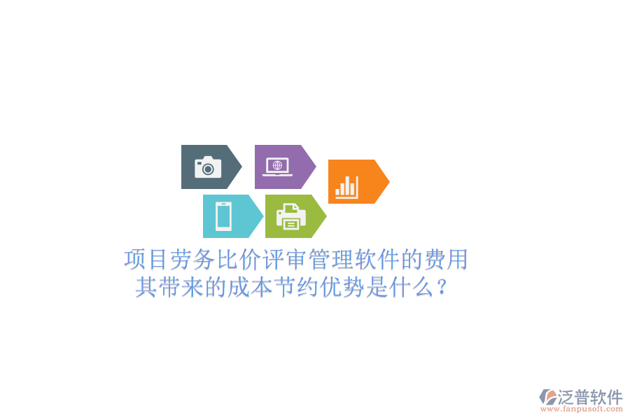 項目勞務(wù)比價評審管理軟件的費用及其帶來的成本節(jié)約優(yōu)勢是什么？