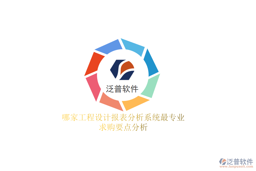 哪家工程設(shè)計(jì)報(bào)表分析系統(tǒng)最專(zhuān)業(yè)？求購(gòu)要點(diǎn)分析