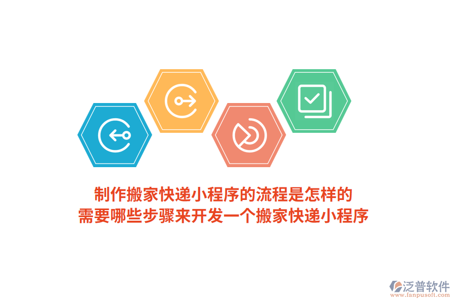 制作搬家快遞小程序的流程是怎樣的，需要哪些步驟來開發(fā)一個搬家快遞小程序？