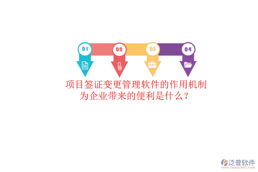 項(xiàng)目簽證變更管理軟件的作用機(jī)制及其為企業(yè)帶來(lái)的便利是什么？