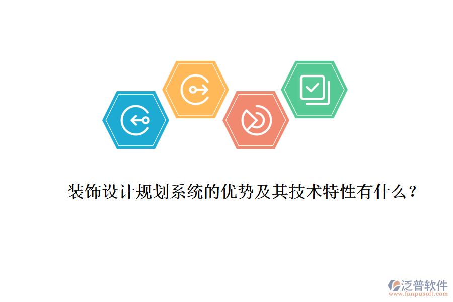 裝飾設(shè)計規(guī)劃系統(tǒng)的優(yōu)勢及其技術(shù)特性有什么？