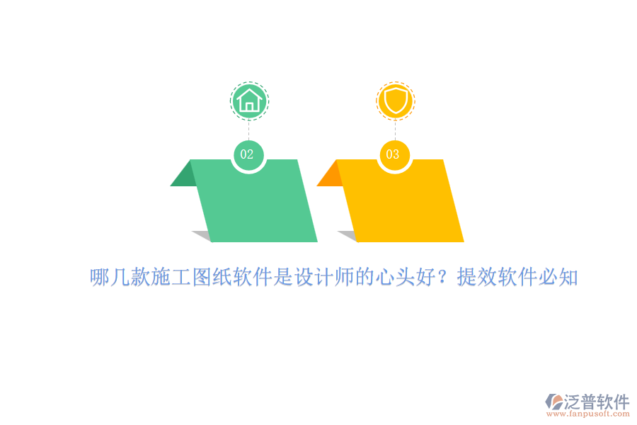 哪幾款施工圖紙軟件是設(shè)計師的心頭好？提效軟件必知