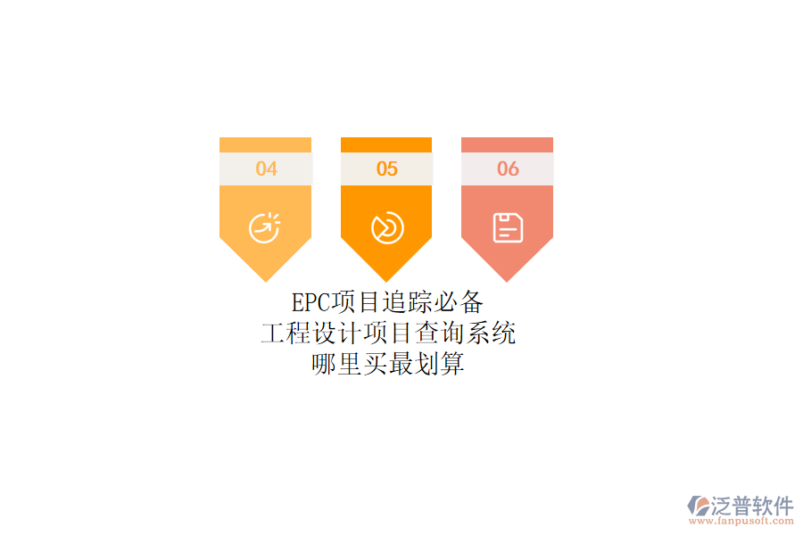 EPC項目追蹤必備！工程設計項目查詢系統(tǒng)哪里買最劃算