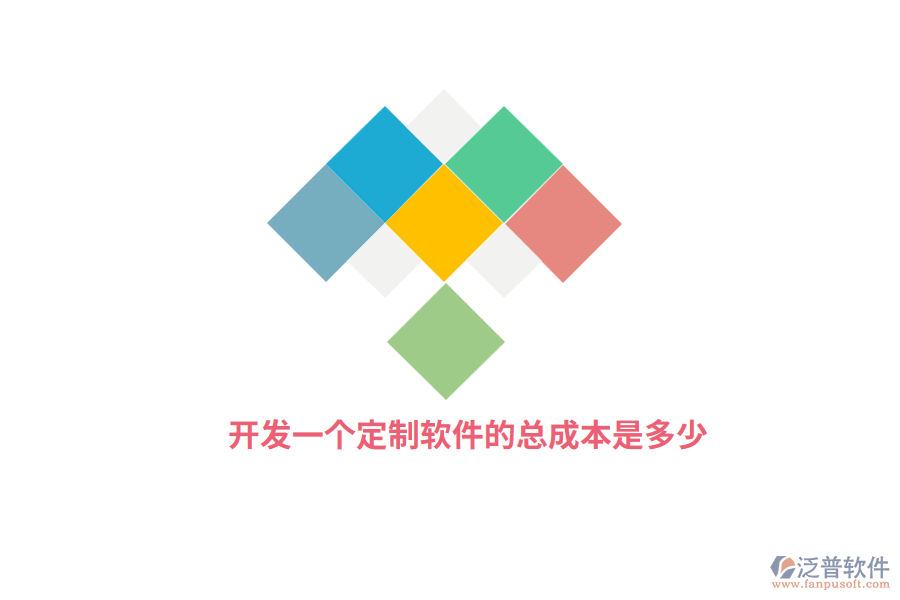 開發(fā)一個(gè)定制軟件的總成本是多少？